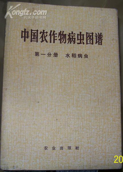 中国农作物病虫图谱 第一分册 水稻病虫