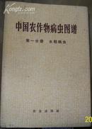 中国农作物病虫图谱 第一分册 水稻病虫