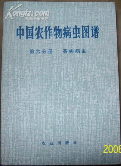 中国农作物病虫图谱 第六分册 茶树病虫