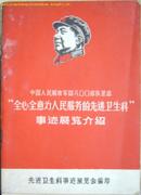 中国人民解放军四八〇〇部队某部“全心全意为人民服务的先进卫生科”事迹展览介绍