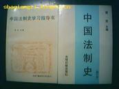 【法律专业书】《中国法制史》《中国法制史学习指导书》配套合拍！