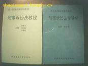 【法律专业书】《刑事诉讼法教程》《刑事诉讼法学导学》配套合拍！