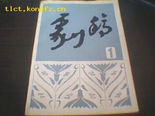 剧稿（总第1辑）81年