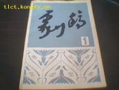 剧稿（总第1辑）81年