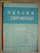 风湿性心脏病二尖瓣狭窄的外科治疗