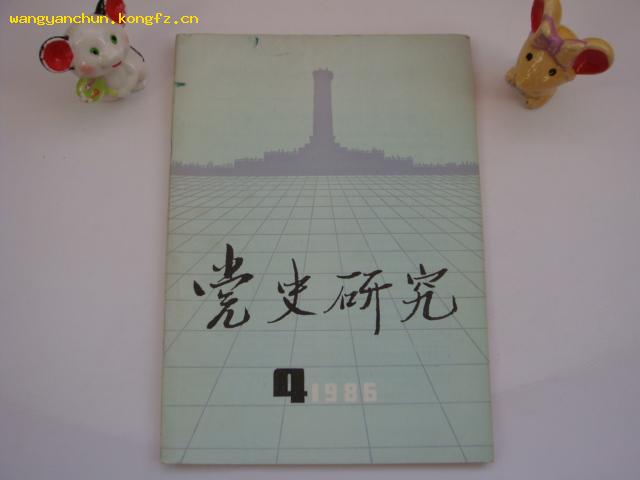 〈党史研究〉1986.4期