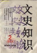 L【旧期刊】一九八四年第二期《文史知识》（总第32期）