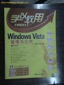 Windows Vista管理与应用［正版］
