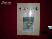《中国原始艺术》1版1印5000册