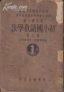 初小国语教学法 第八册