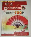 中文Photshop精彩设计100例