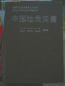 中国地质灾害(16开　精装　近10品　93年1版1印 仅印2000册)