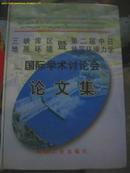 三峡库区地质环境暨第二届中日地层环境力学国际学术讨论会论文集（16开　精装　印1060册　）