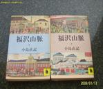 福尺山脉   上下两册全 目录见描述 【昭和57年初版初印  日文原版】