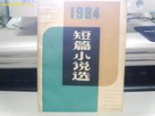 1984年短篇小说选