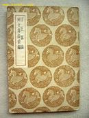 5623 商务印书馆出版《丁巨算法及其他一种》1936年出版