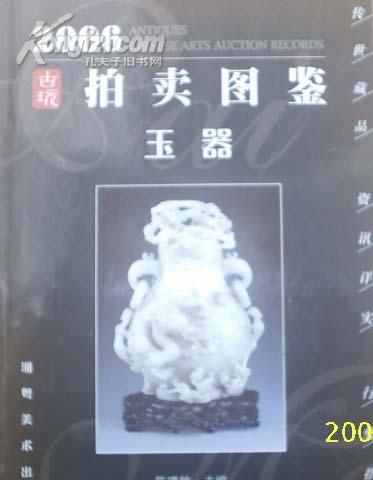 (湖南)2006古玩拍卖图鉴.玉器