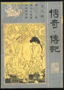 传奇.传说(文学选刊 第九辑)内收《唐山大地震》等