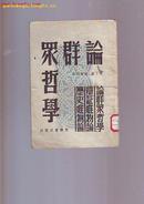 1948年 【论群众哲学】 米丁著 东北版 32开 5000册