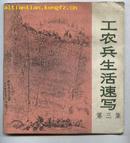 工农兵生活速写(第三集)［76年1版1印］