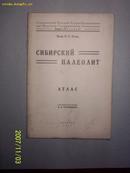 СИБИРСКИЙ ПАЛЕОЛИТ 1927年 俄文西伯利亚考古图片 函套夹页装 24 张