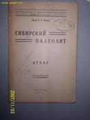 СИБИРСКИЙ ПАЛЕОЛИТ 1927年 俄文西伯利亚考古资料  函套夹散页手稿4张