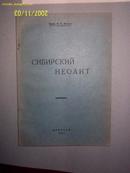 СИБИРСКИЙ НЕОЛИТ1926年版俄文西伯利亚考古书籍