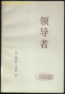 领导者(83年一版一印/附历史照片12幅)