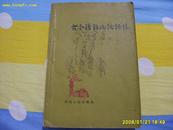 《古今汉语比较语法》 1964年1版1印