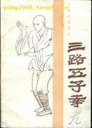 ［国术馆精品］三路五子拳 韩绍武整理  二手