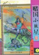 赌国小阿霸1-4册全 大32开 原版正版皇佳版老武侠