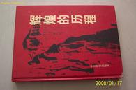 特价辉煌的历程 献给中国共产党八十华诞 01年北京1版1印 硬壳精装 大16开本