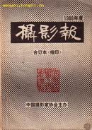 摄影报.合订本(缩印)1988年