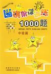 围棋阶梯训练1000题(中级篇)