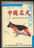 中国名犬——首届中国(沈阳)国际名犬展评会集锦(16开精) 画册（新书，原价158，现价40）