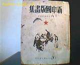 新中国版画集  20开方本---1949年9月一版一印 印量5000册 (前7幅为活页彩版)  红色收藏品种