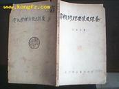 电机修理安装及保养 (1951年印)