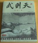 武则天 16开 彩插：铜版画20幅  正版书