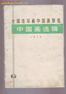 1973年 全国连环画中国画展览【中国画选辑】 散页装带函套18张