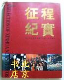 征程纪实（纪念新华社新闻摄影部建立40周年）【摄影画册】 非馆藏