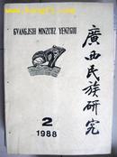 广西民族研究（1988年第2期）