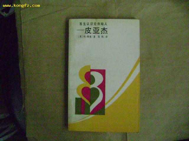 发生认识论创始人一友亚杰