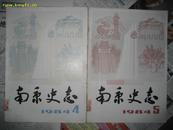 南京史志（1984年第4.5期。总第5.6期。共2本）