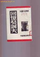 新译文业刊【 回忆契珂夫】 高尔基著 巴金译 1950.1.1 3000册(