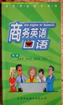 商务英语；口语