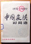 《1976-1977 中国象棋对局选》