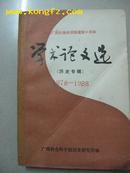 庆祝广西社会科学院建院十周年——学术论文选（历史专辑）1978-1988