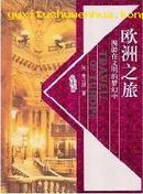 欧洲之旅--漫游在文明的梦幻中（新书，原价49.80元，现价20元）