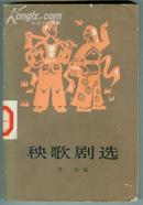 77年版【秧歌剧选】----内有剧照、曲谱、馆藏书