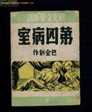 第四病室(新文学精品）